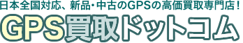 GPS買取ドットコム 【日本全国対応】