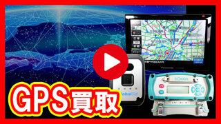 GPS 買取