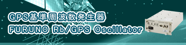 GPS基準周波数発生器 FURUNO Rb/GPS Oscillator買取